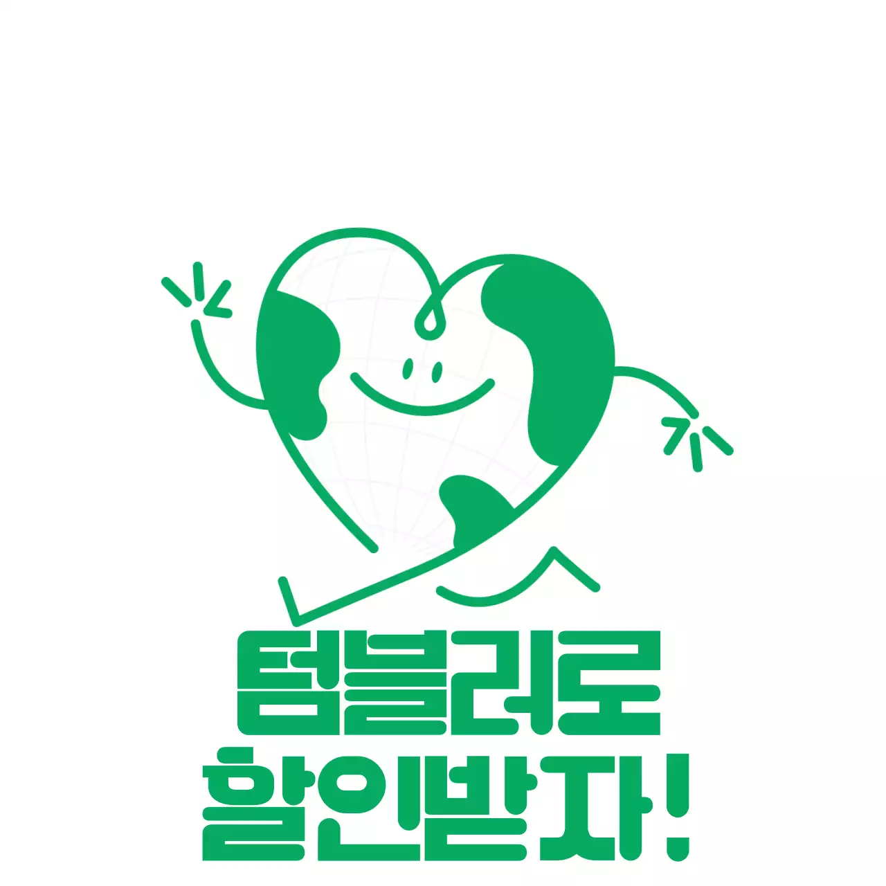 녹색의 지구 캐릭터가 그려진 친환경 할인 이벤트 안내문