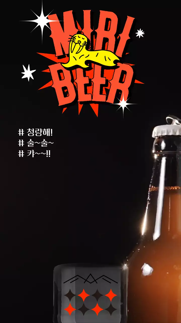 주황색의 폰트가 있는 맥주 홍보