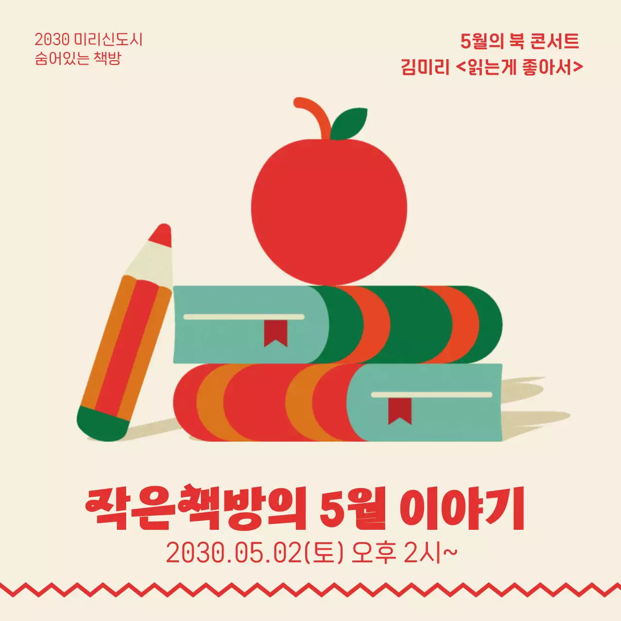 초록색 빨간색의 일러스트 느낌의 책방 홍보 내용