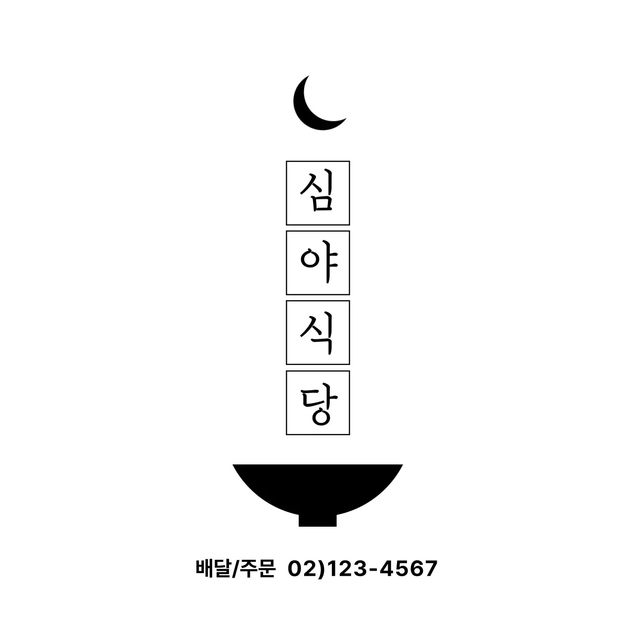 검정색의 달과 그릇 일러스트가 있는 원고지 느낌의 식당 디자인