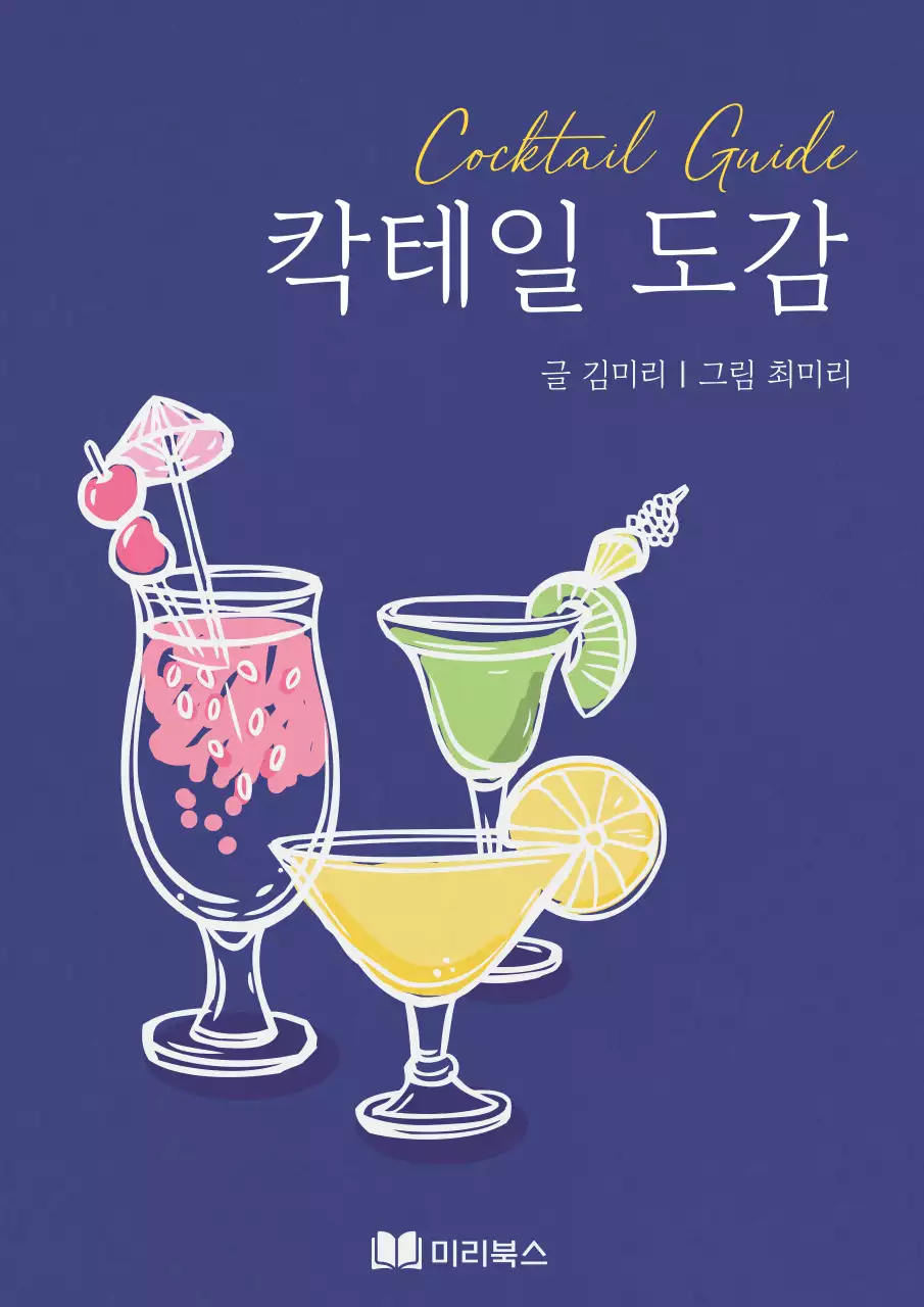 남색 배경의 칵테일 손그림 칵테일 도감