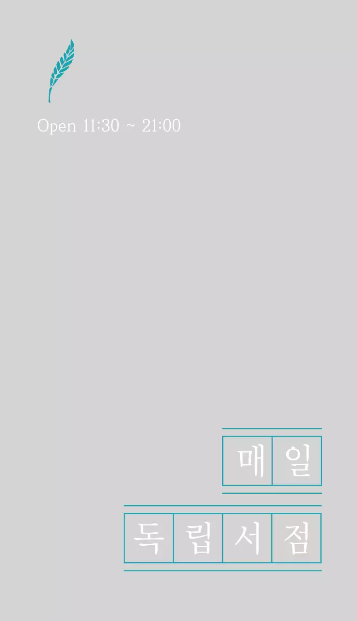 어두운 초록색의 원고지 컨셉 감성적인 독립 서점