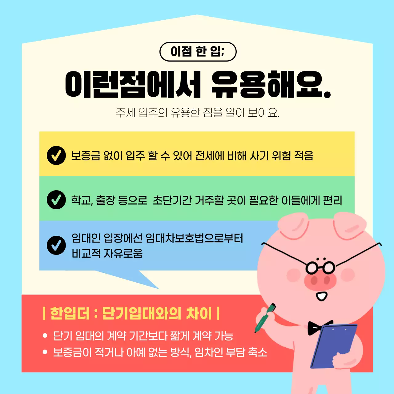 하늘색과 빨간색의 친근한 일러스트 주세임대 설명