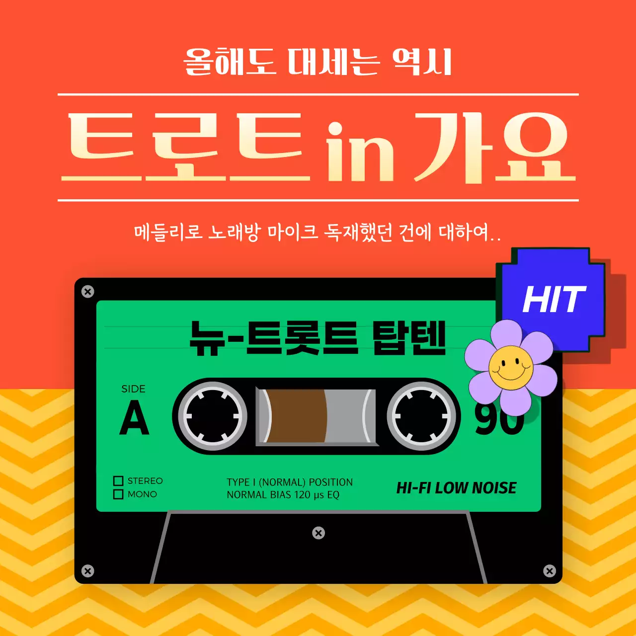 오렌지 컬러의 레트로한 감성 노래방 트로트 신곡 안내