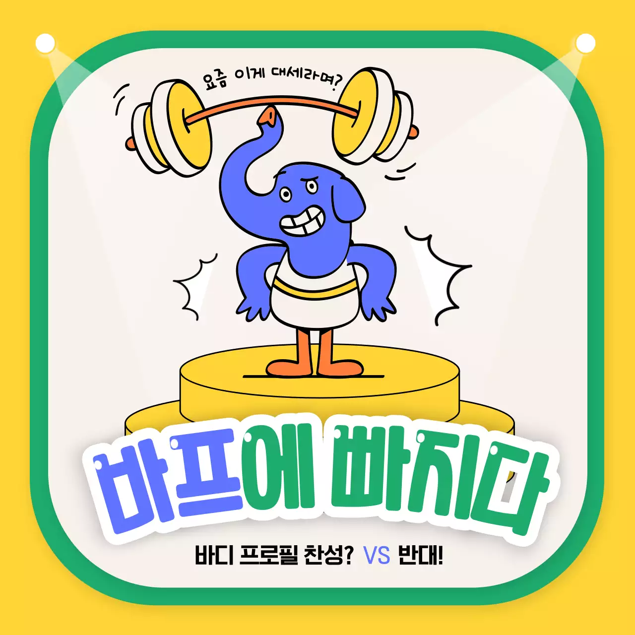 옐로우 컬러의 재미있고 유쾌한 바디 프로필 찬반 투표