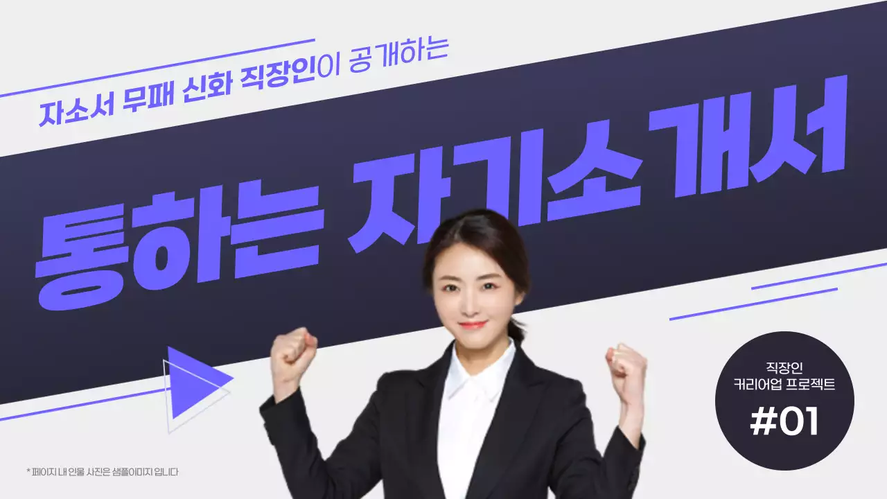 남색 그라데이션 직장인 사진 컨셉의 채용 대비 자소서 특강