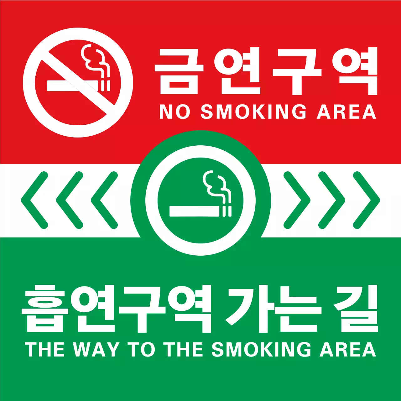 초록색과 빨간색의 심플하고 깔끔한 담배 아이콘과 텍스트 조합 레이아웃 스타일 가는 길 안내 