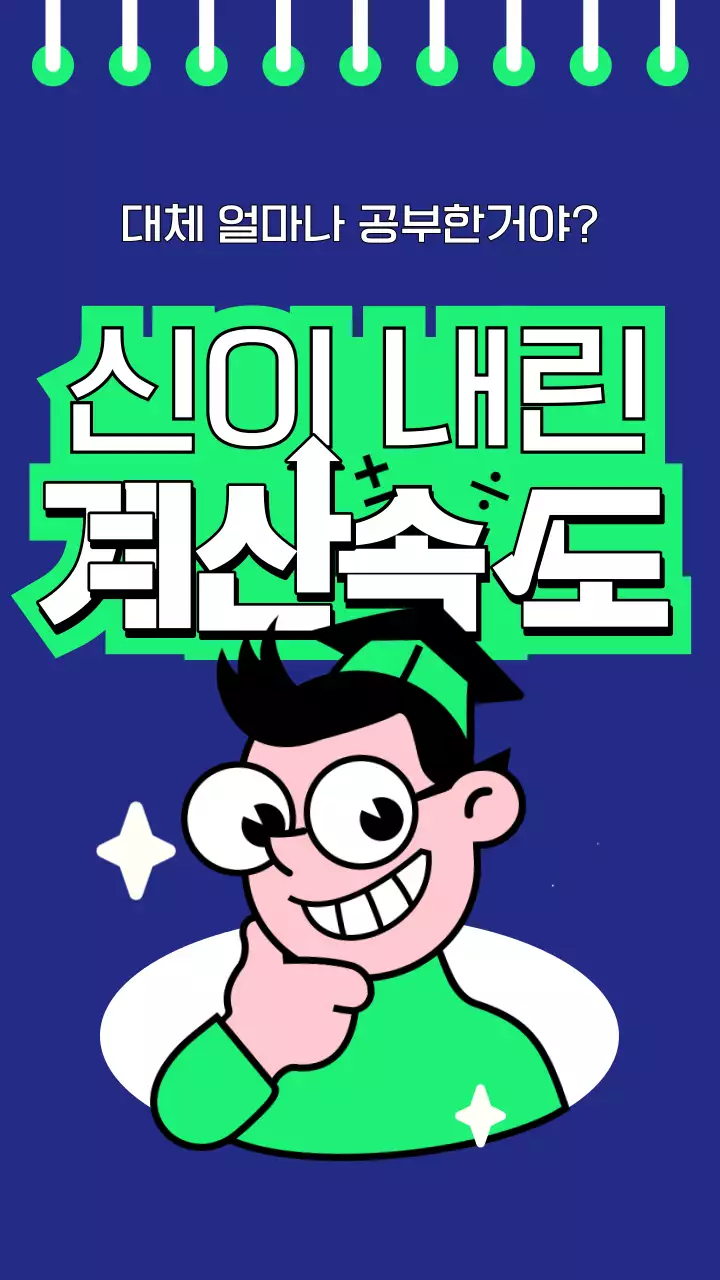 남색 형광연두색 심플한 일러스트와 그림글자 조합의 수첩 컨셉 시험 공부 테마