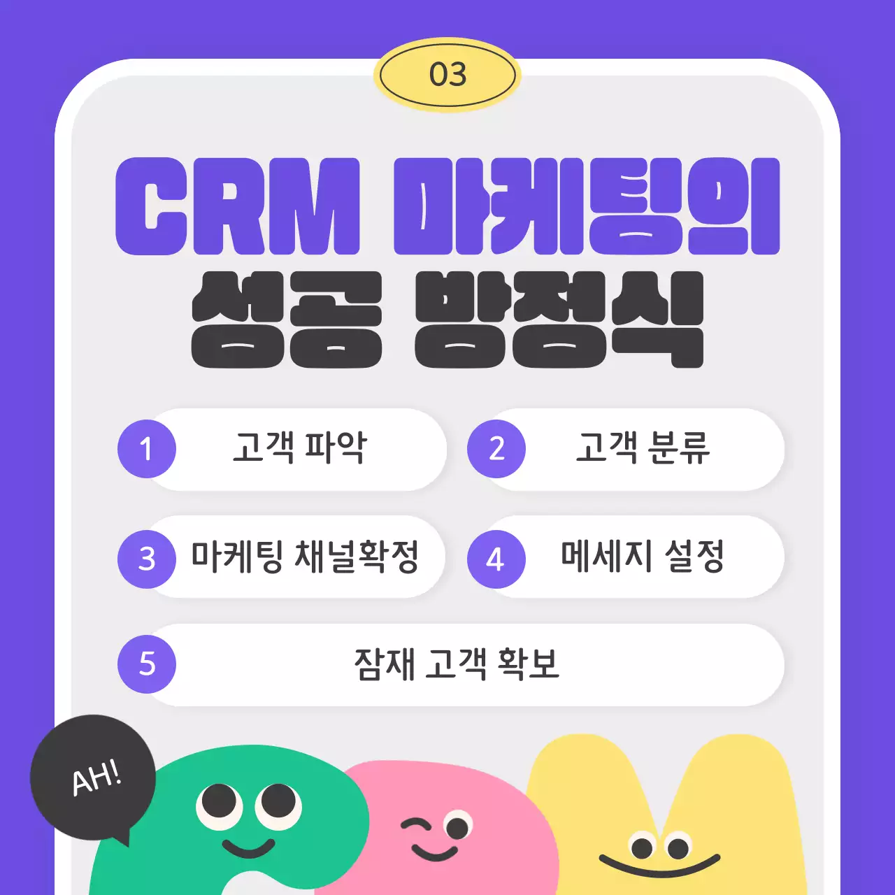 파스텔컬러의 아가자기 귀여운 알파벳캐릭터가 있는 CRM마케팅 알아보기