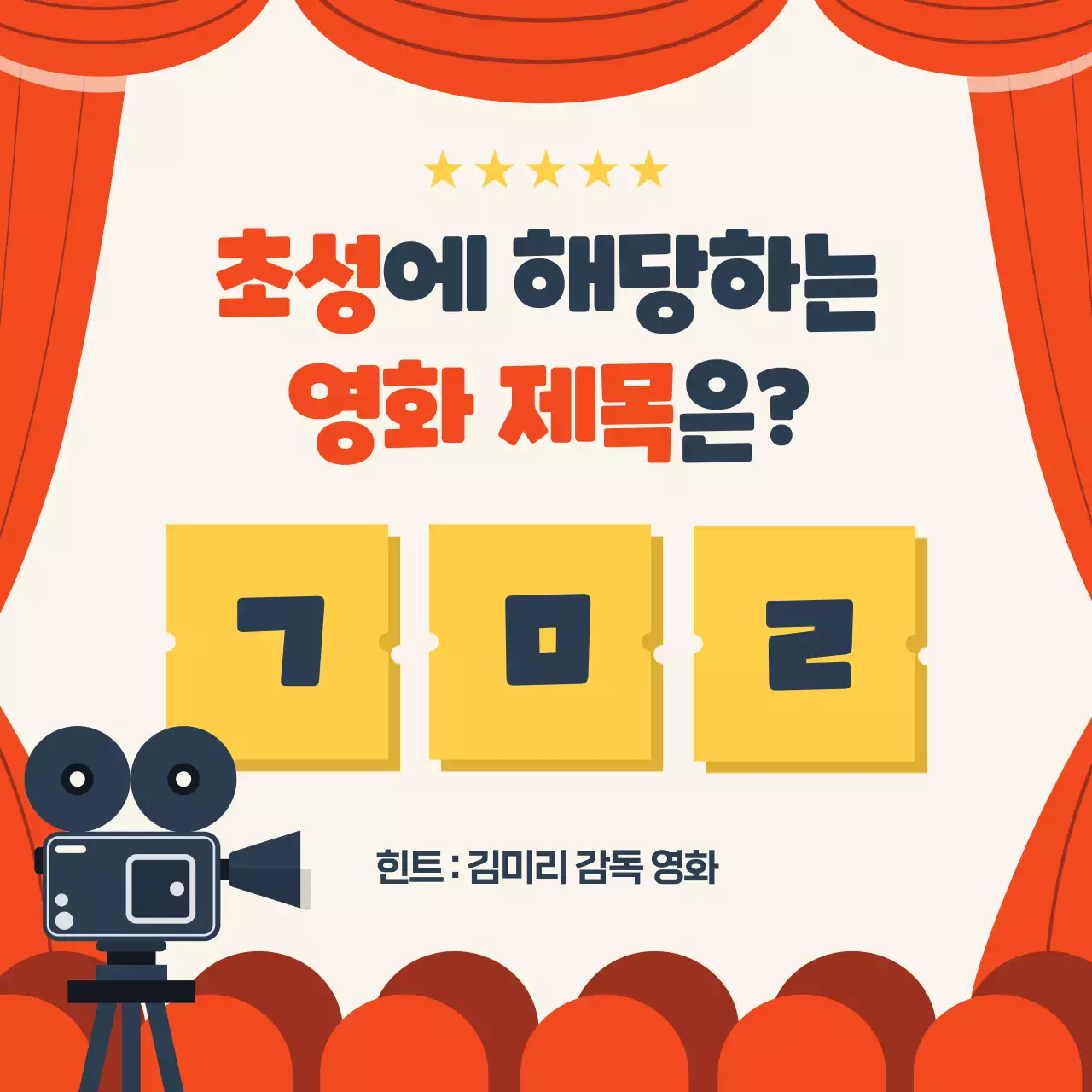 빨강, 노랑, 남색의 영화관 테마 영화퀴즈 이벤트(카드뉴스)