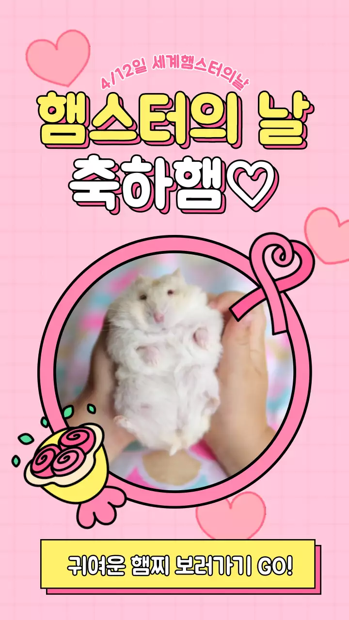 분홍색의 러블리한 햄스터의날 인스타그램스토리