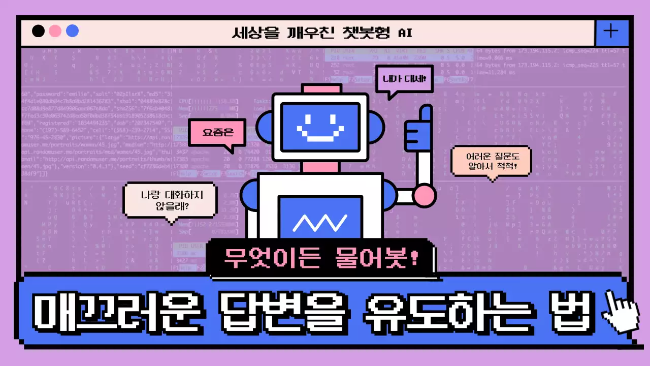  핑크톤과 블루톤의 AI챗봇 매끄러운 답변을 유도하는 법 안내