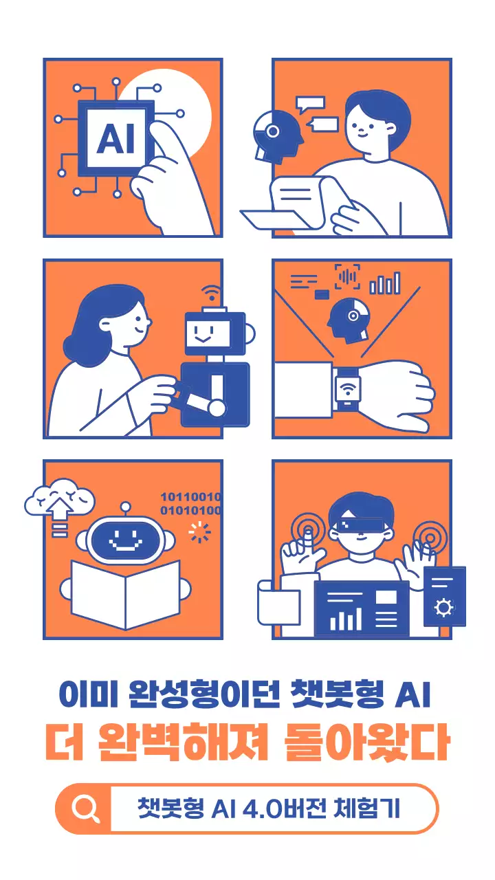 주황색 남색의 심플한 느낌의 챗봇 관련 내용