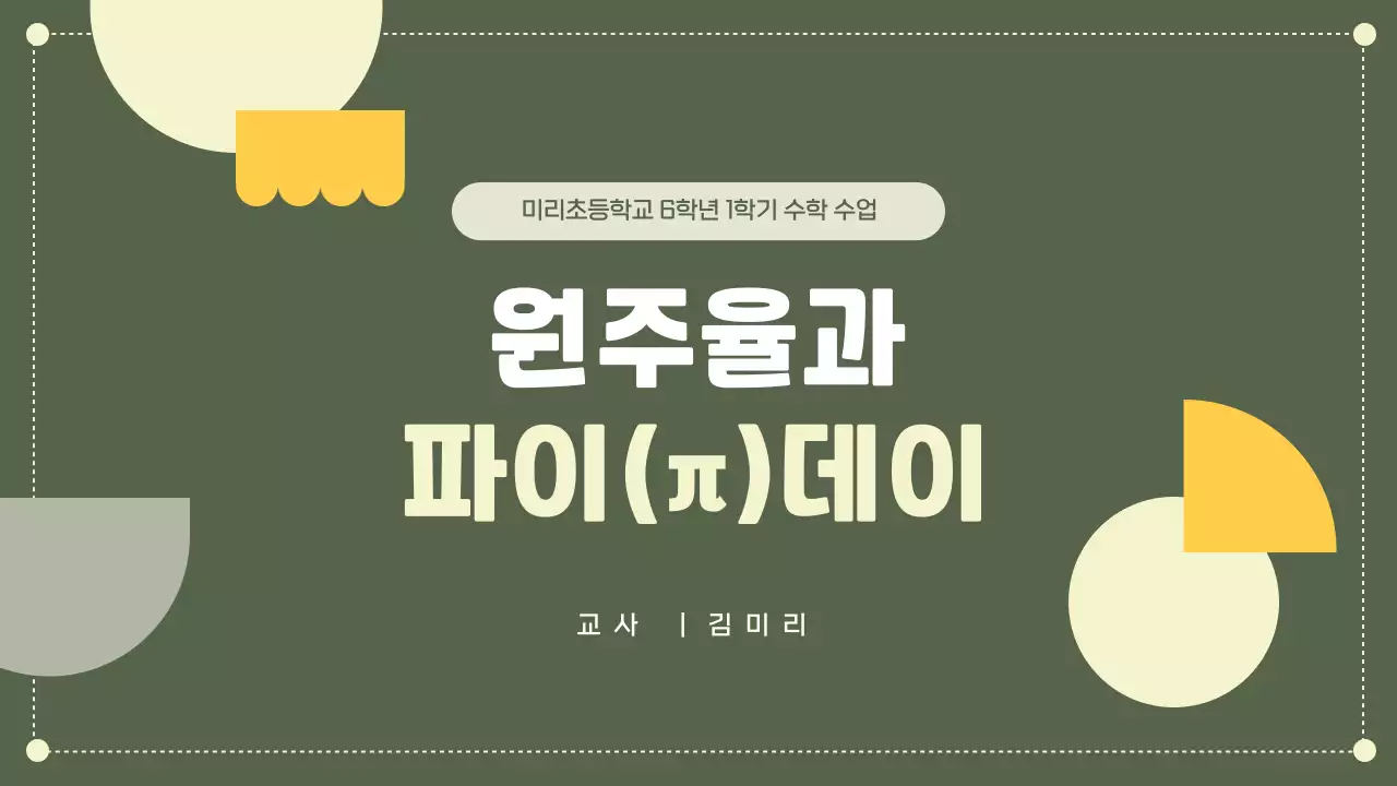 녹색의 심플한 도형컨셉 원주율과 파이데이