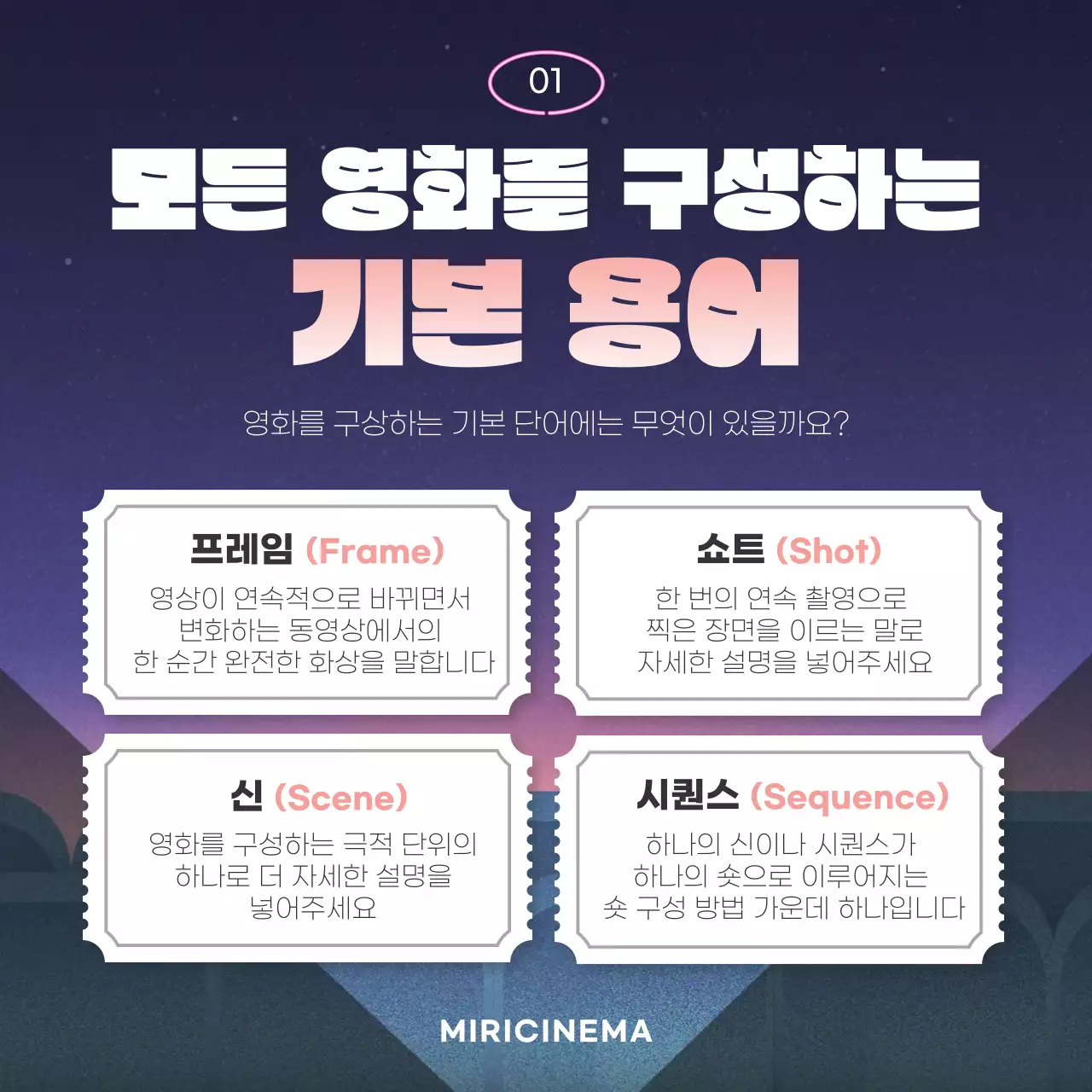 보라색 상영관 흥미로운 영화 용어 교실