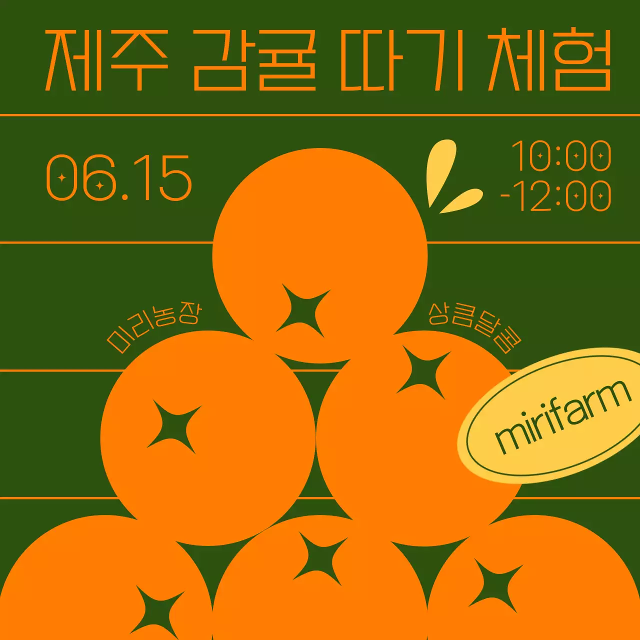 주황색과 초록색의 심플한 스타일의 귤 체험 홍보