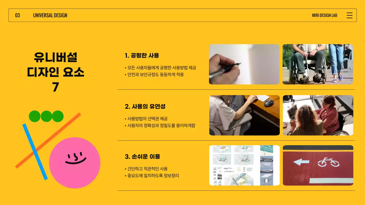 검은색과 노란색 컬러풀한 표정있는 도형의 유니버설디자인  소개