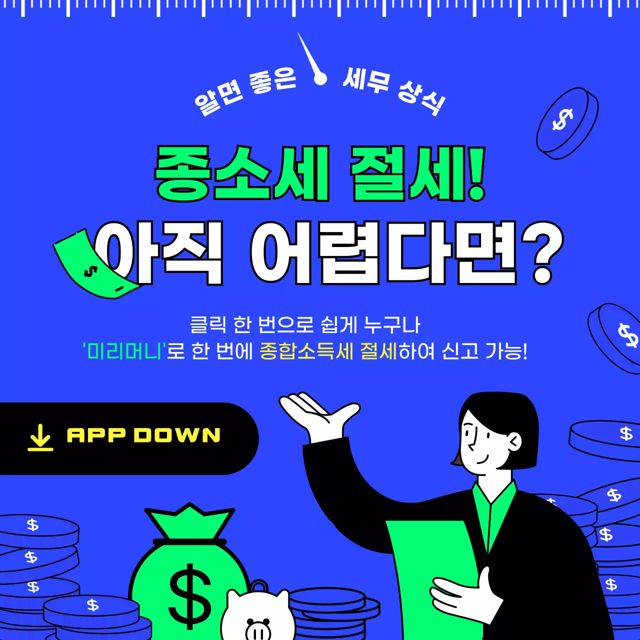 파란색과 연두색의 깔끔하고 아이디어있는 심플한 일러스트의 세금 절세 제테크 기초 세무상식