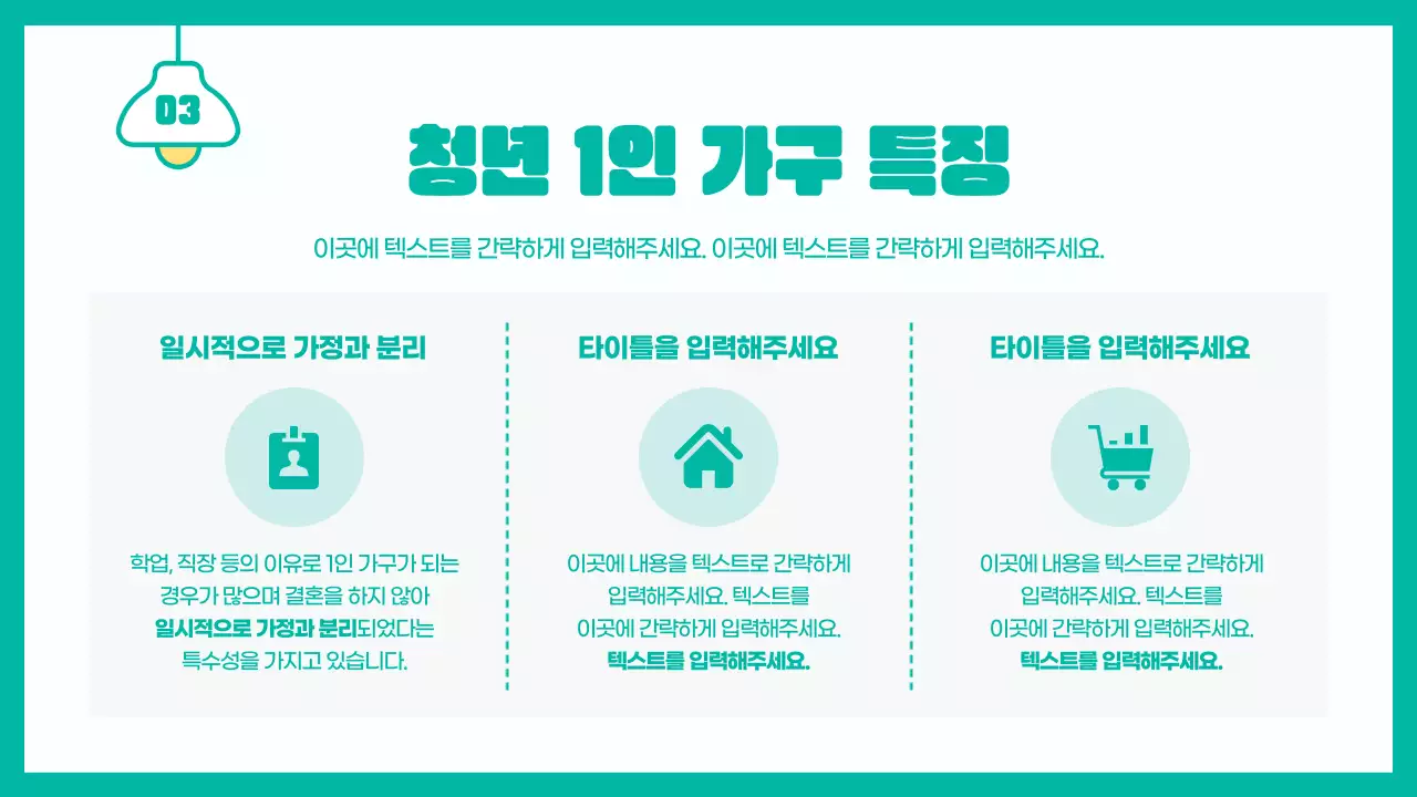 민트색의 귀여운 1인 가구의 현황과 미래