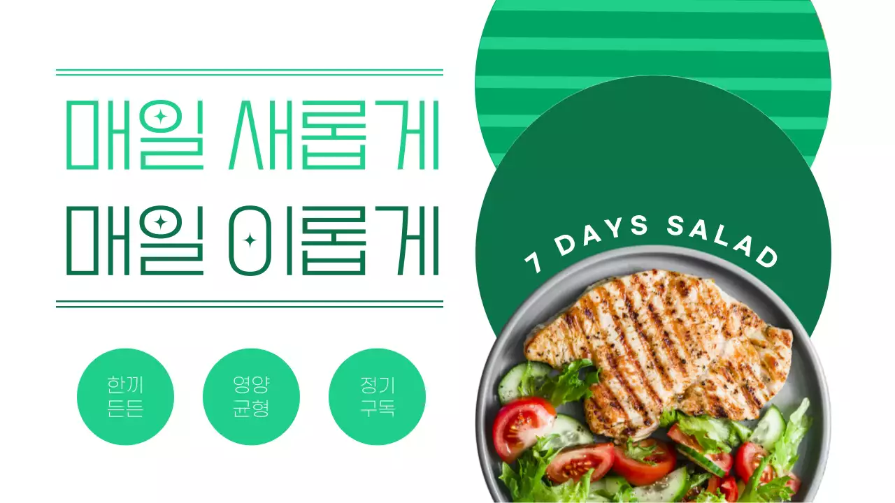 초록색 흰색 원과 음식 이미지 조합 반복 패턴의 깔끔한 컨셉 샐러드 구독 홍보