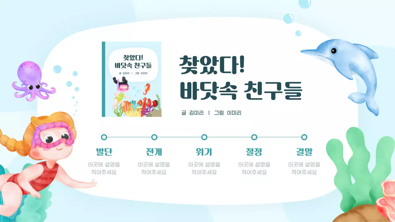 컬러풀하고 귀여운 바다 일러스트 동화 읽기 수업