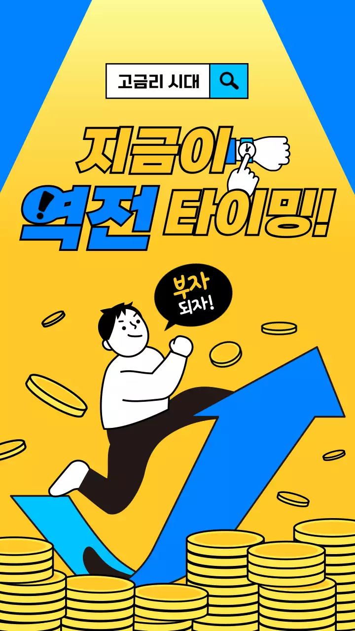 노란색 파란색 심플한 라인 일러스트 스포트라이트 고대비 컨셉의 재테크 지식 공유