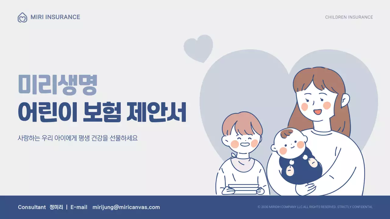 남색 일러스트 느낌의 어린이보험 제안서