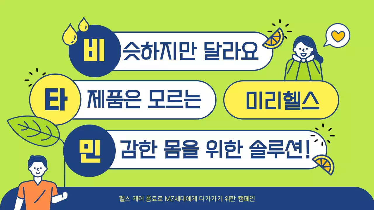 노랑 연두색의 자유로운 비타민 광고 프레젠테이션