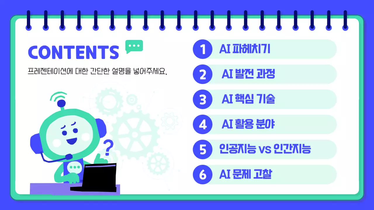 파란색 배경의 아기자기하고 키치한 Ai 로봇 발표