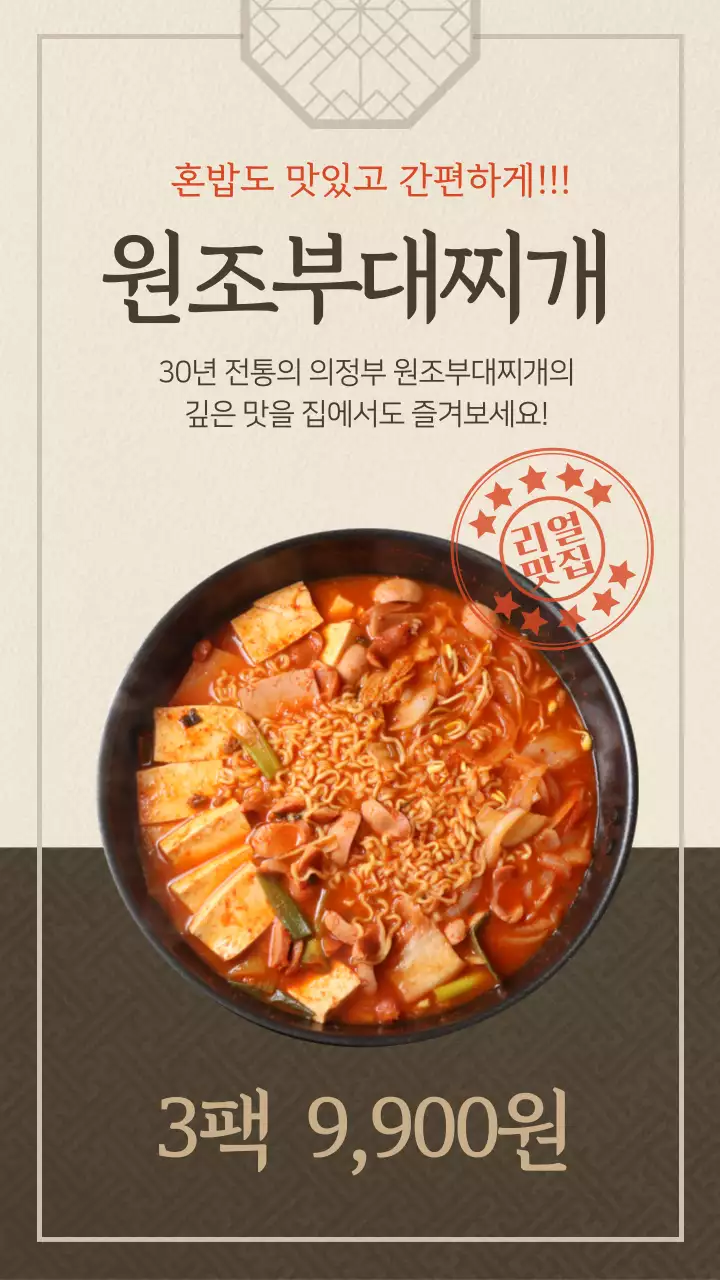 베이지와 브라운톤의 전통적인 원조 부대찌개 밀키트 신메뉴 홍보 안내