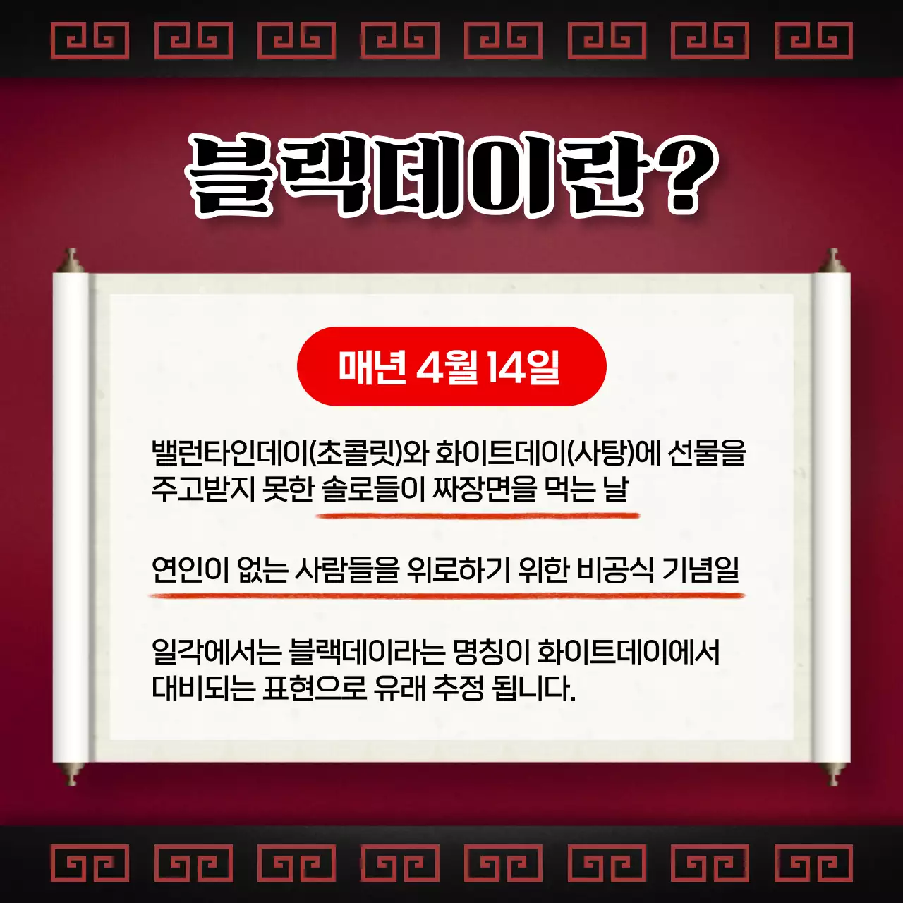 빨간색 두루마리 전통적인 블랙데이 짜장면 밀키트 출시 홍보