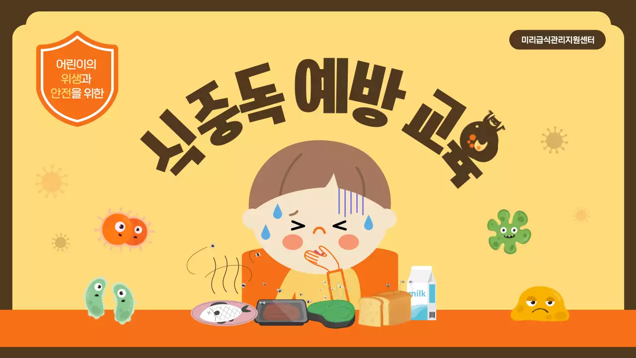 노란색의 친근하고 귀여운 식중독 예방 교육