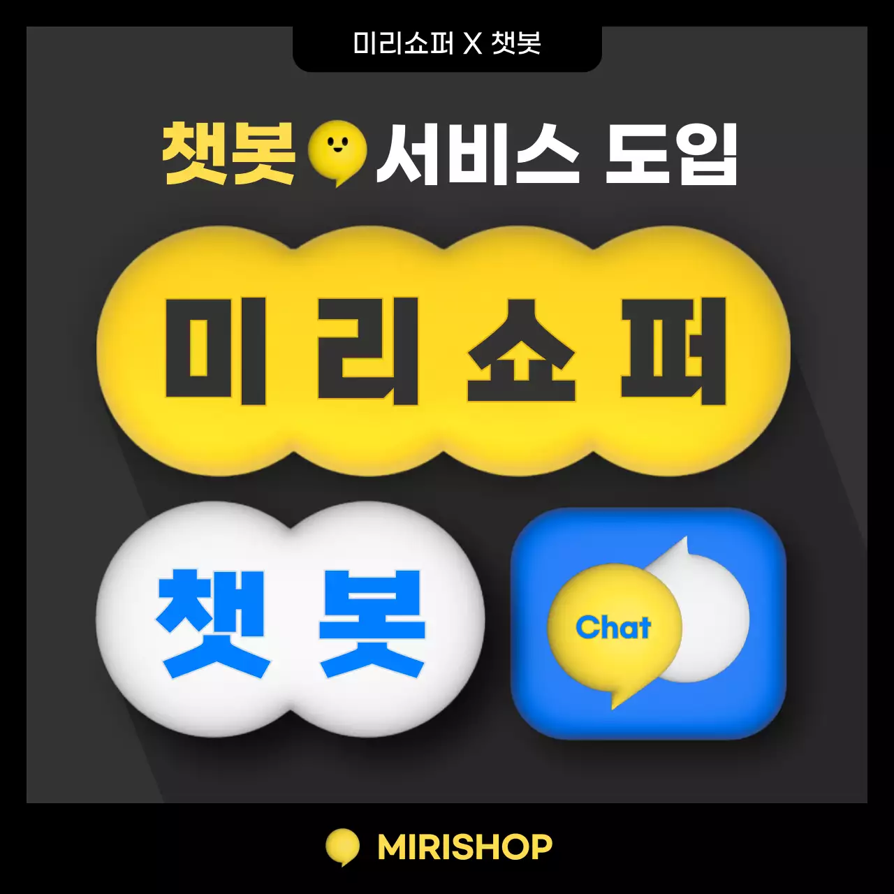 미리쇼퍼 챗봇 서비스 카드뉴스 