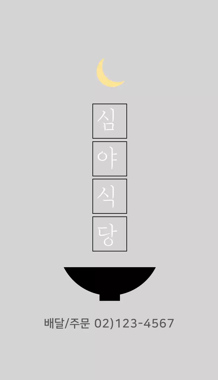 블랙과 옐로우의 감성 덮밥집 메뉴 홍보