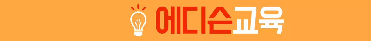 주황색과 빨간색의 전구 일러스트와 로고가 강조된 학원 홍보용 볼펜
