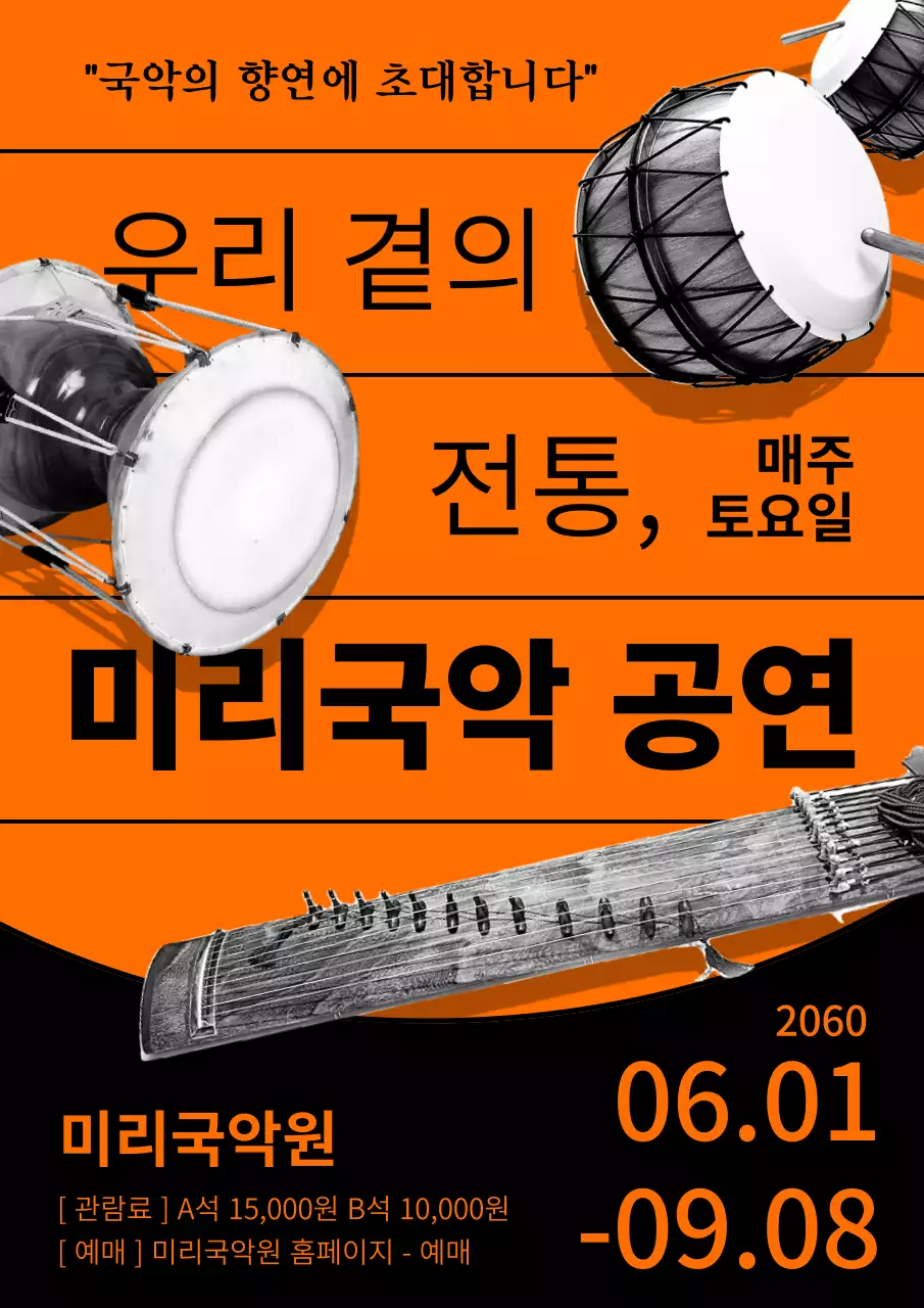 주황색과 검은색의 클래식 공연 안내