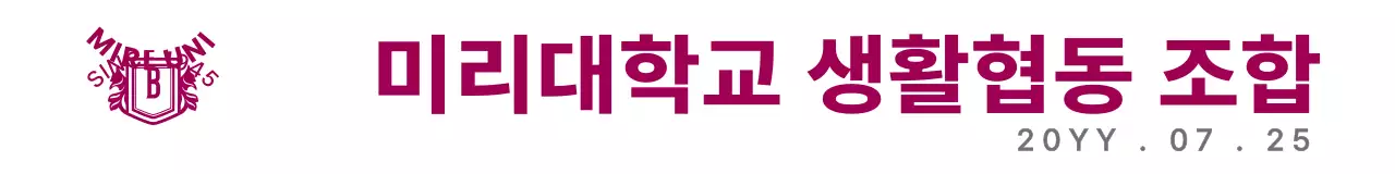 자주색과 회색의 심플모던한 대학교 심볼 로고 스타일 생활협동 조합 주년 기념 축하용 