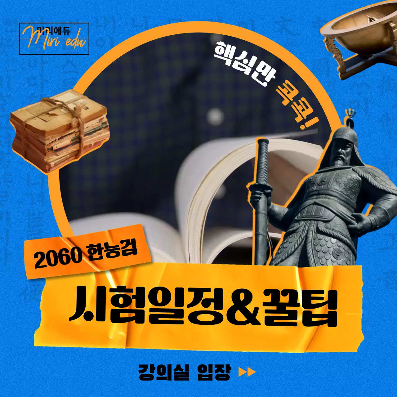 주황색과 파랑의 팝한 역사 강의 홍보