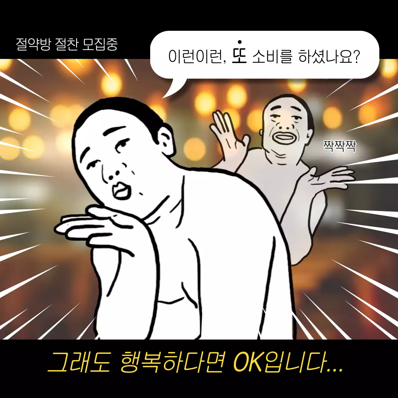 흑백 노란색 텍스트 강조의 코믹 만화 컨셉 일러스트