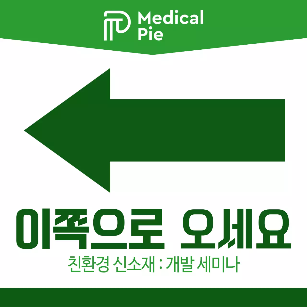 초록색과 연두색의 심플하고 깔끔한 화살표와 텍스트 조합 레이아웃 스타일 세미나 가는 길 안내 