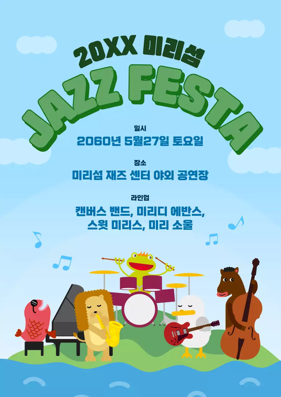 하늘색과 초록색의 귀여운 재즈 공연포스터