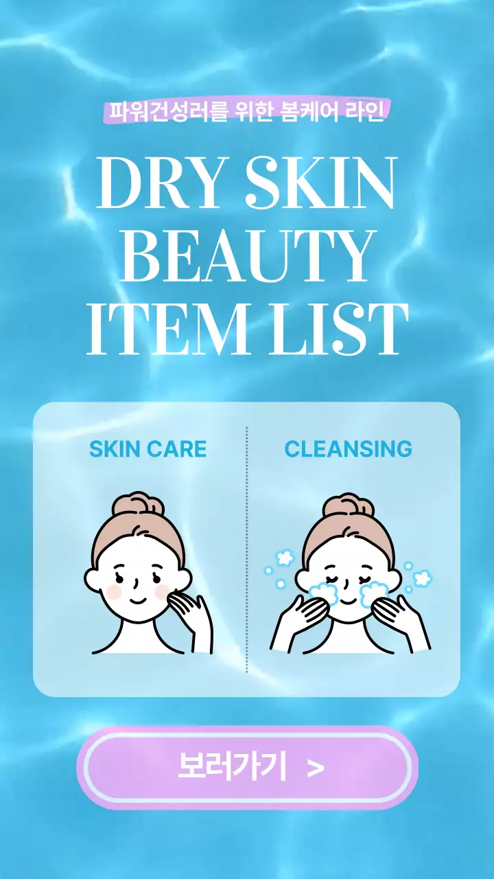 파란색의 물이 흐르는 건성을 위한 봄 케어 라인