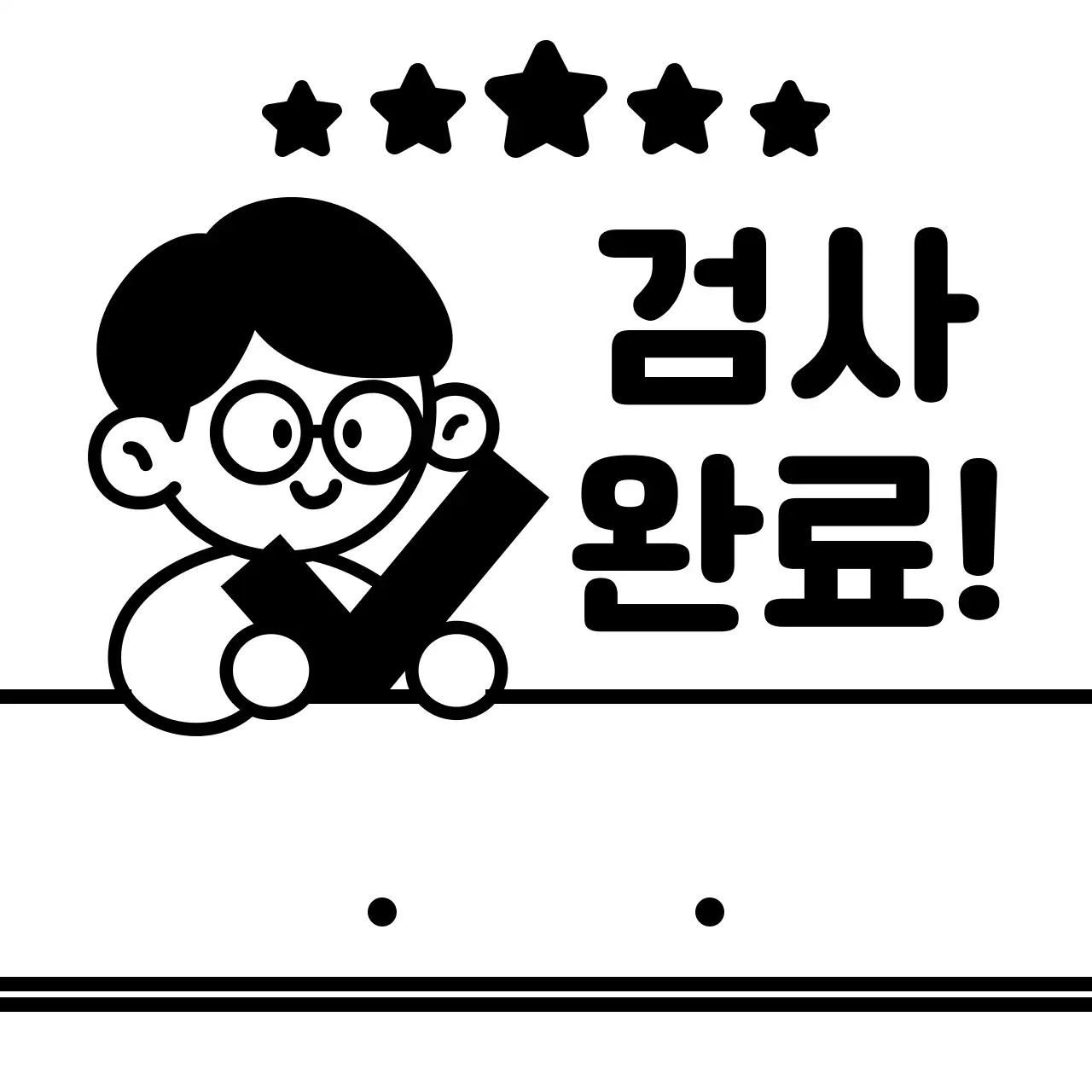 검정색의 별과 단순한 사람 일러스트가 있는 숙제 검사 및 확인용