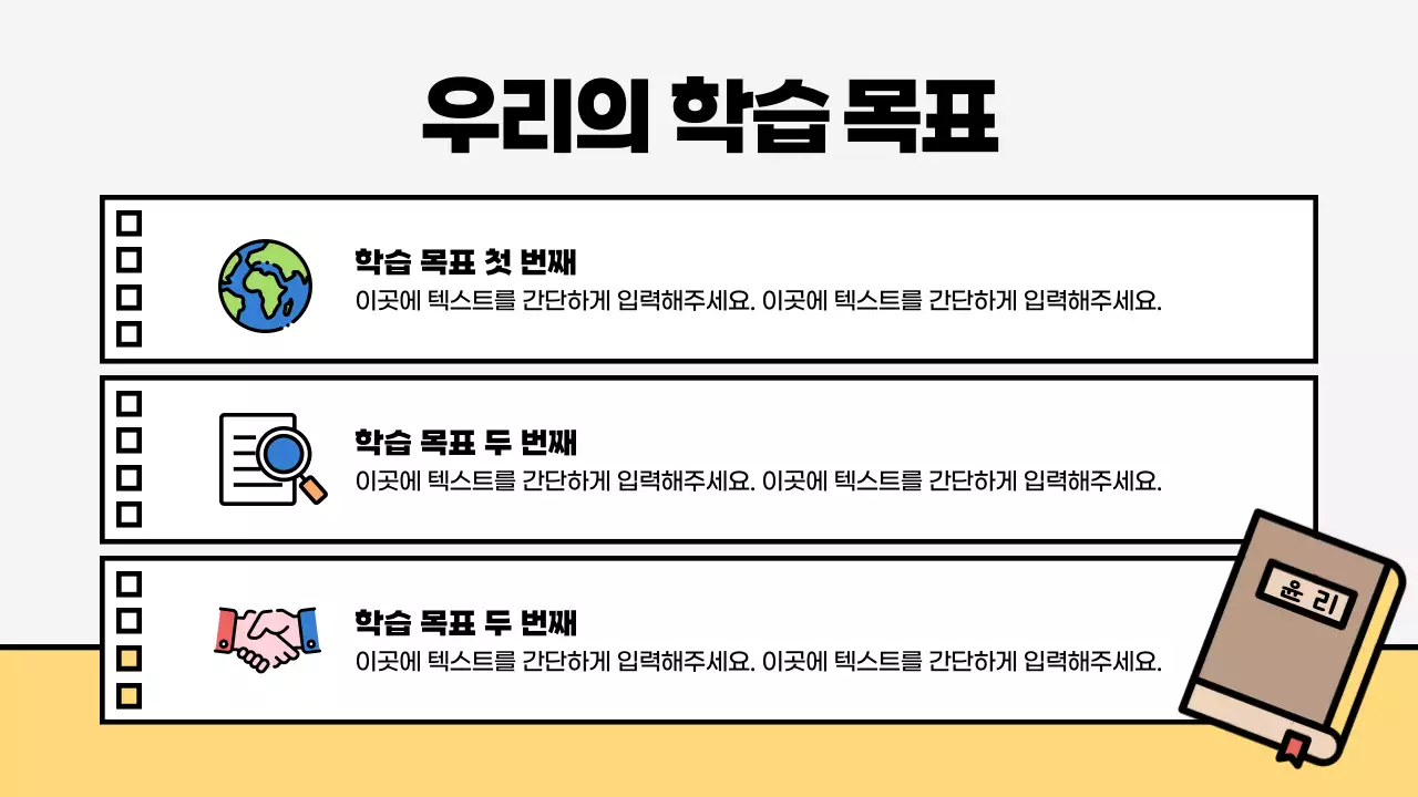 밝은 느낌의 귀여운 일러스트 생활과 윤리