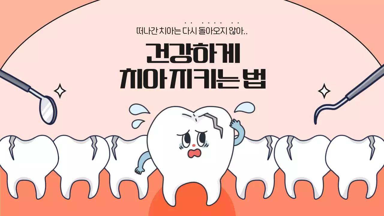 분홍색과 검정색의 귀여운 치아 보건 교육