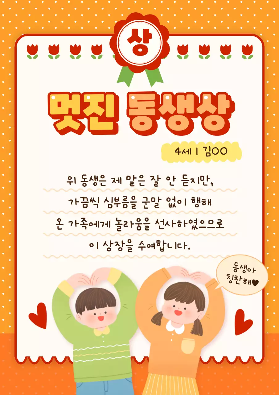 주황색과 빨강의 아기자기한 동생 칭찬 상장