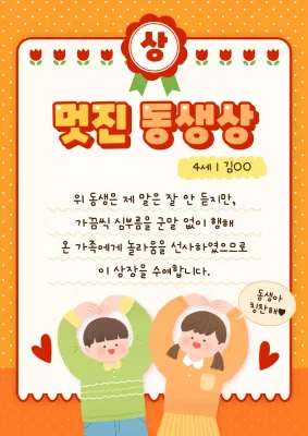주황색과 빨강의 아기자기한 동생 칭찬 상장