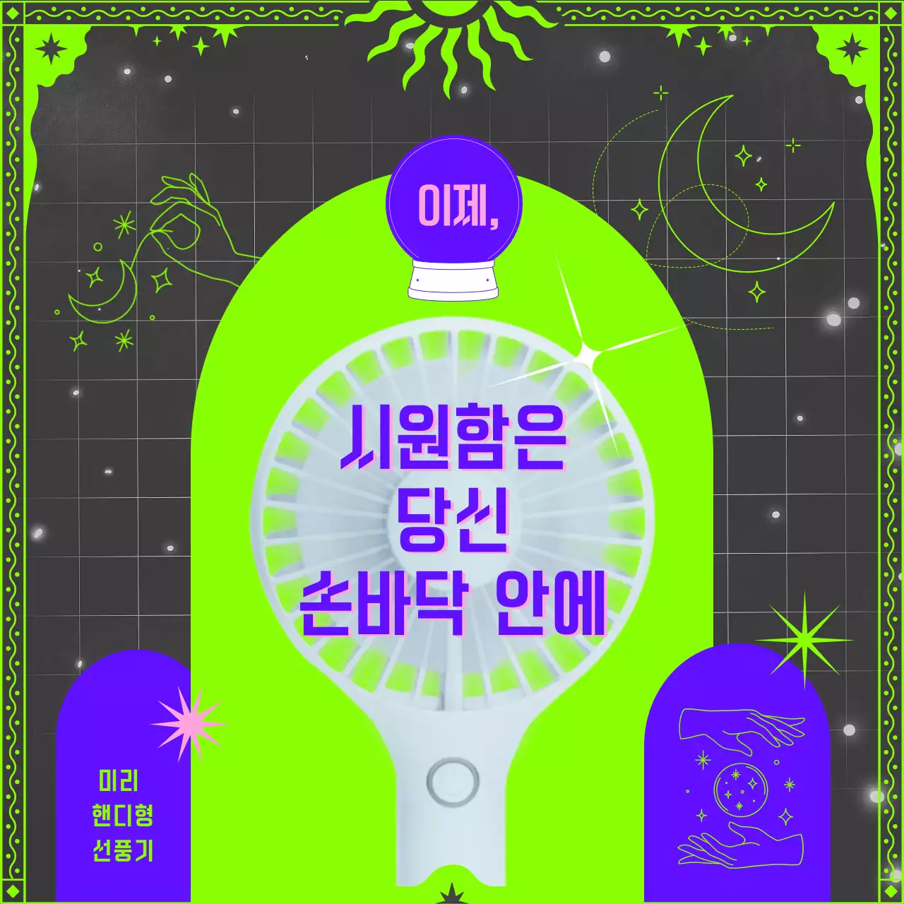 네온 그린 블루 타로 테마의 핸디선픙기 홍보