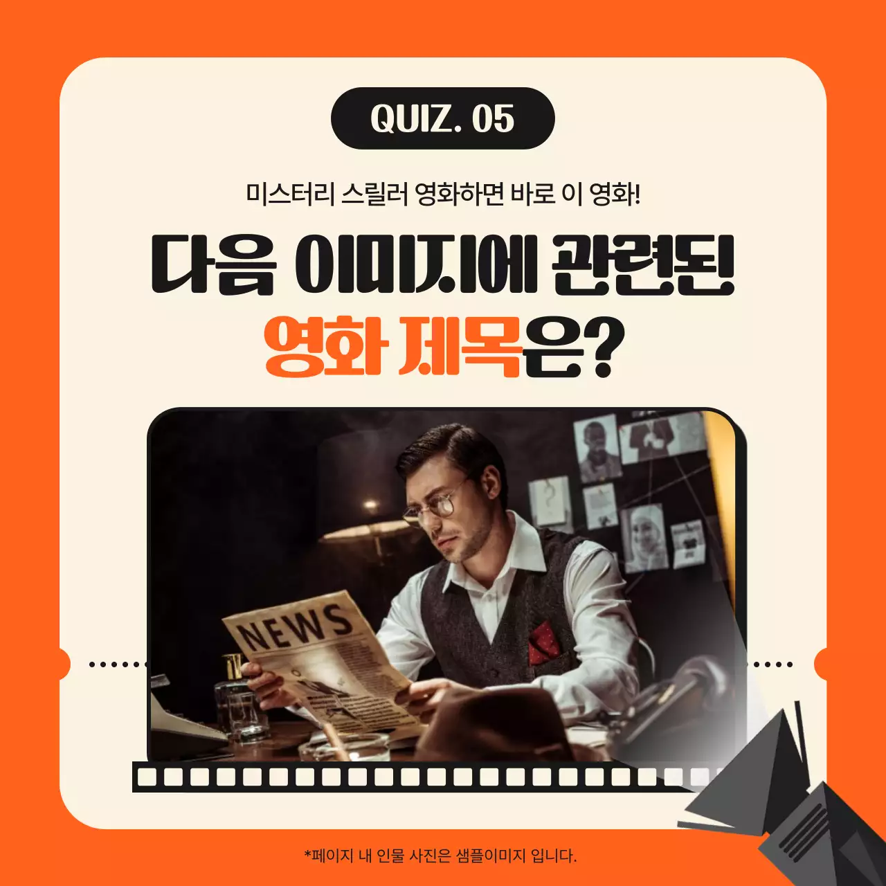 오렌지 색상의 시네마 테마 영화 퀴즈 