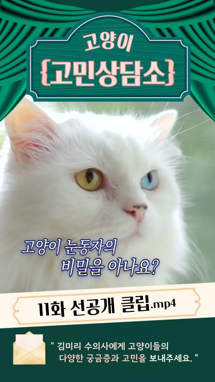 초록색 극장 컨셉의 고민상담소